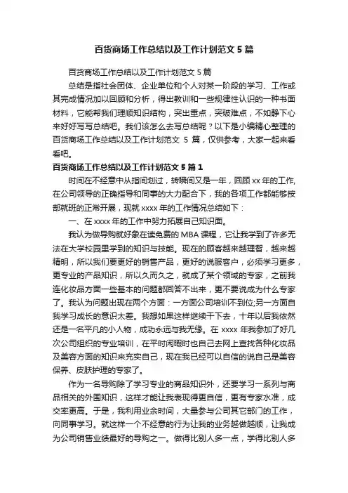 百货商场工作总结以及工作计划范文5篇