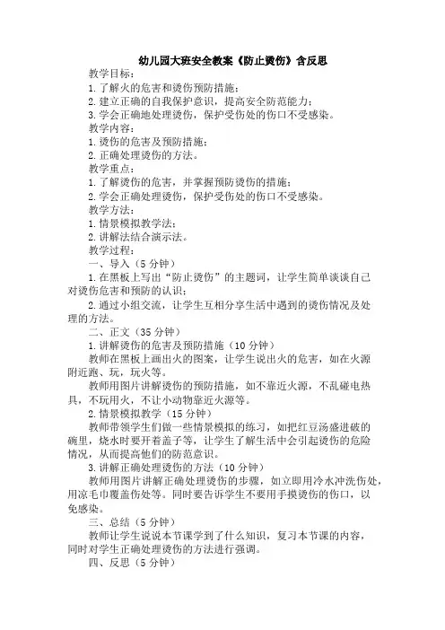 幼儿园大班安全教案《防止烫伤》含反思