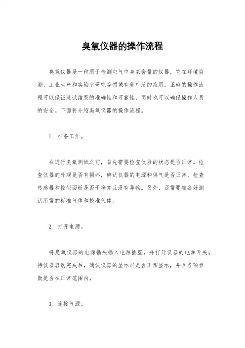 臭氧仪器的操作流程