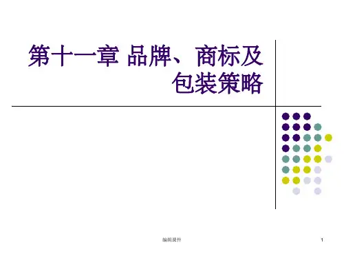 品牌、商标及包装策略