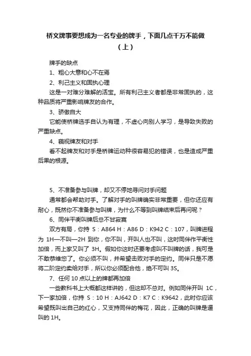 桥文牌事要想成为一名专业的牌手，下面几点千万不能做（上）