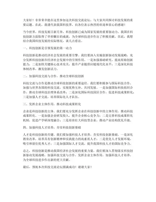 科技交流论坛发言稿范文