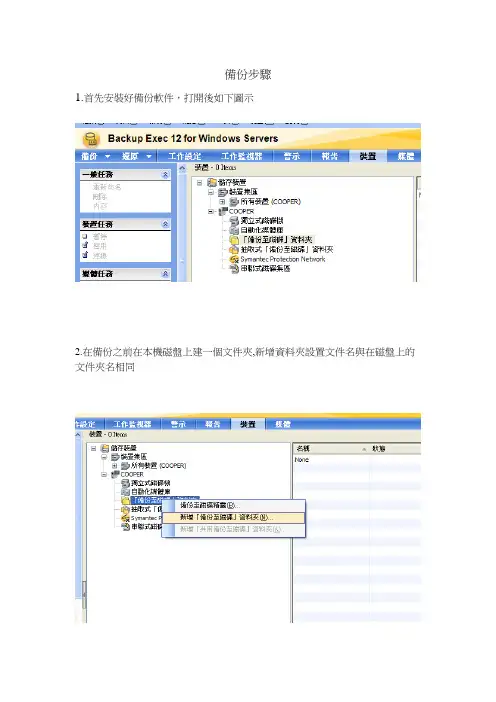 Symantec备份教程步骤(SOP)