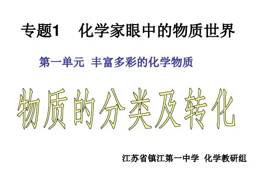 苏教版化学必修一1.1 丰富多彩的化学物质-物体的分类和转化 课件 (共18张PPT)