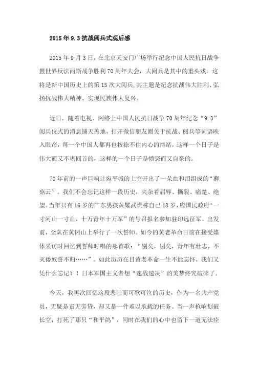2015年9.3抗战阅兵式观后感(优秀篇)2
