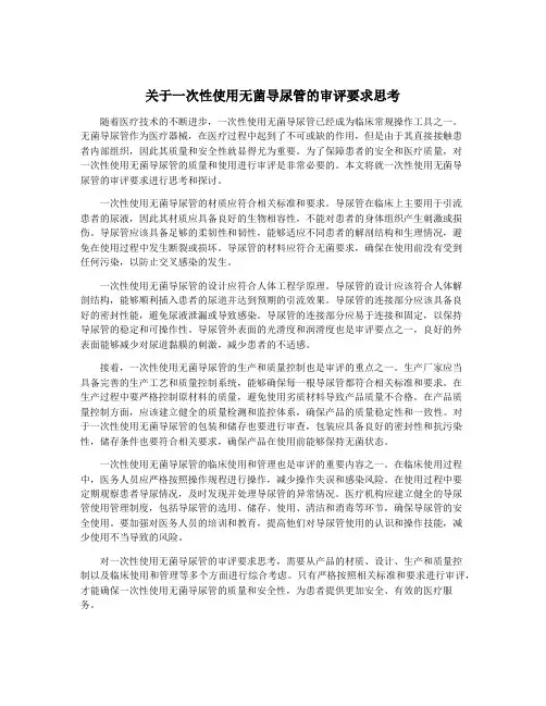 关于一次性使用无菌导尿管的审评要求思考