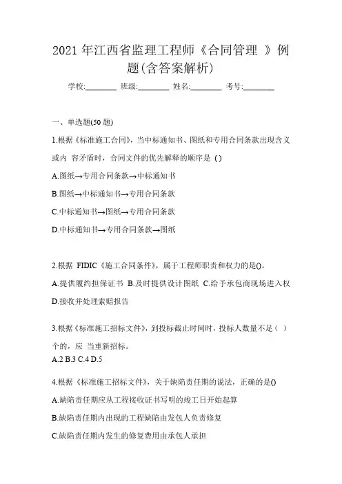 2021年江西省监理工程师《合同管理 》例题(含答案解析)