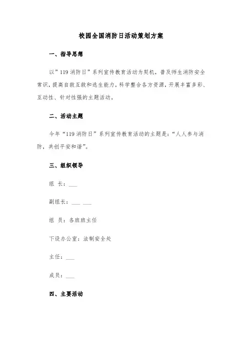 校园全国消防日活动策划方案(3篇)