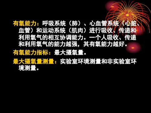 第二章有氧能力测试