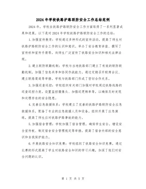 2024年学校铁路护路联防安全工作总结范例（2篇）