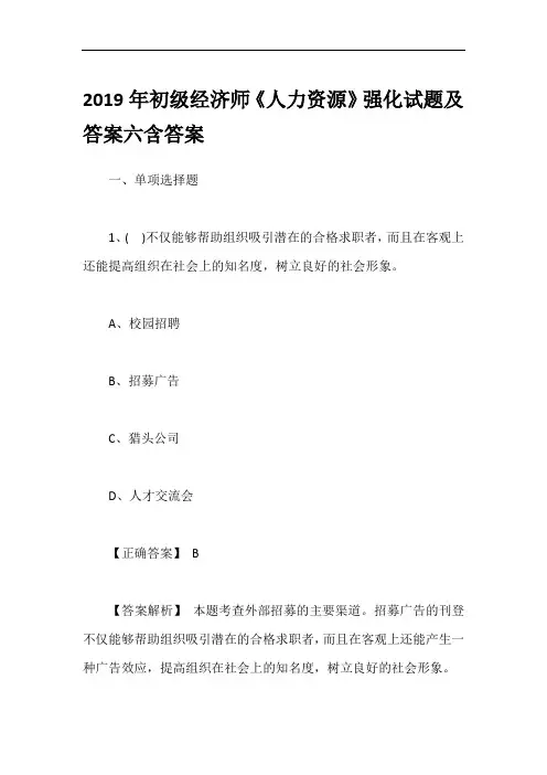 2019年初级经济师《人力资源》强化试题及答案六含答案