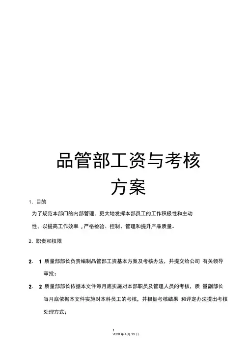 品管部工资与考核方案