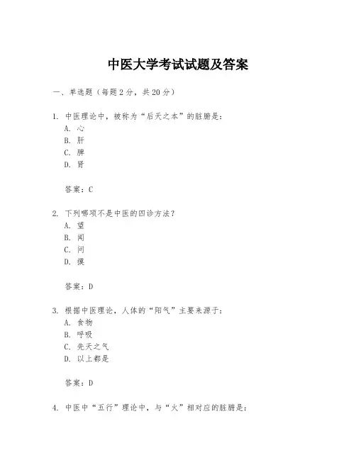 中医大学考试试题及答案