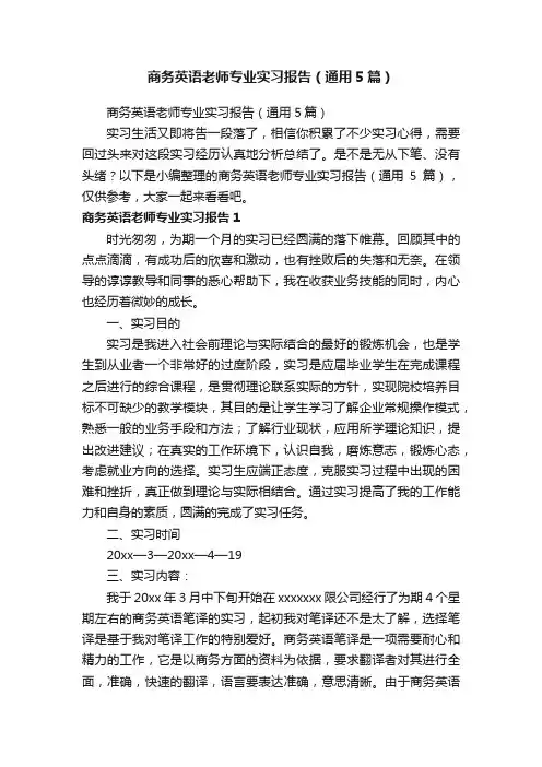 商务英语老师专业实习报告（通用5篇）