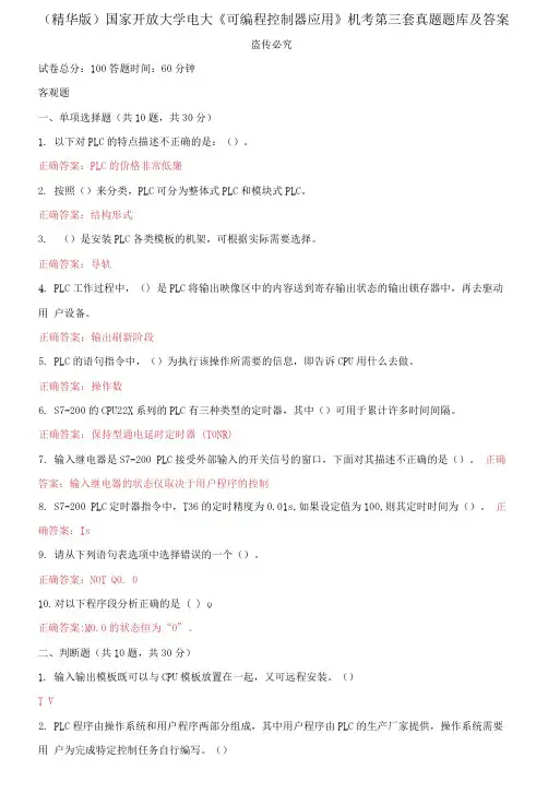 国家开放大学电大《可编程控制器应用》机考第三套真题题库及答案
