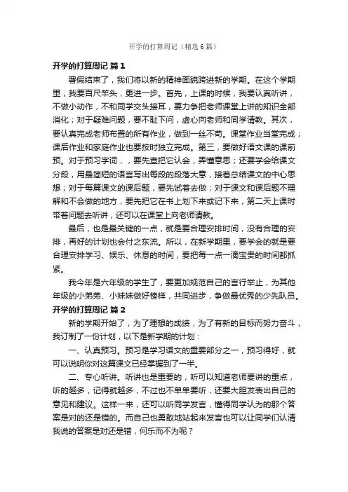 开学的打算周记（精选6篇）