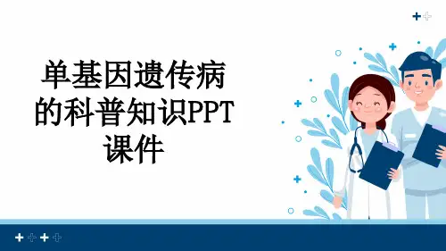 单基因遗传病的科普知识PPT课件