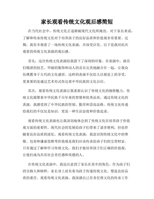 家长观看传统文化观后感简短