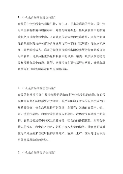 危害食品安全的因素问答题及解析