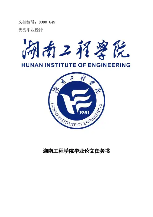 湖南工程学院毕业论文任务书范文模板