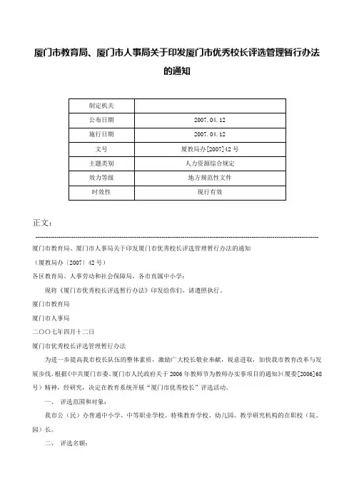 厦门市教育局、厦门市人事局关于印发厦门市优秀校长评选管理暂行办法的通知-厦教局办[2007]42号