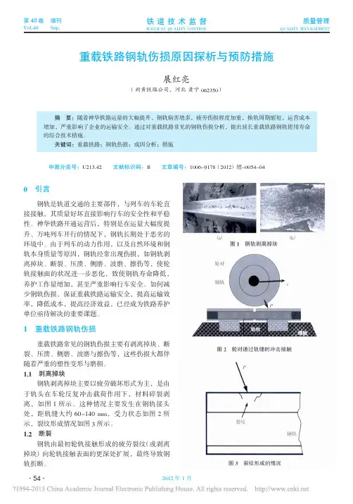 重载铁路钢轨伤损原因探析与预防措施