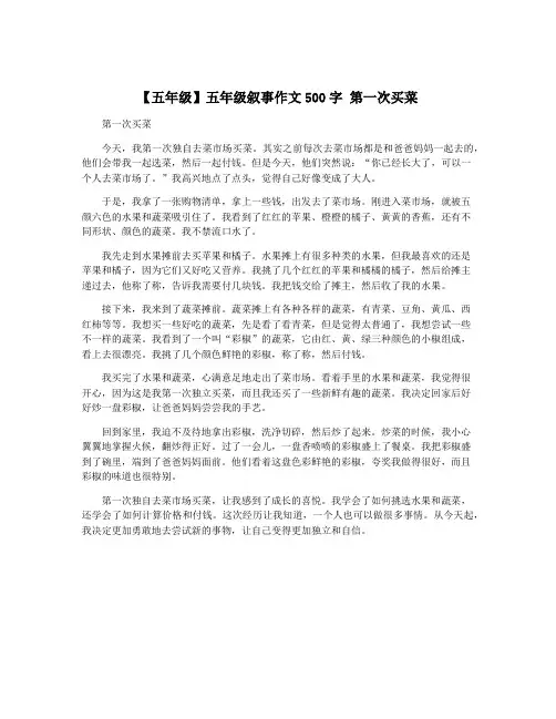 【五年级】五年级叙事作文500字 第一次买菜