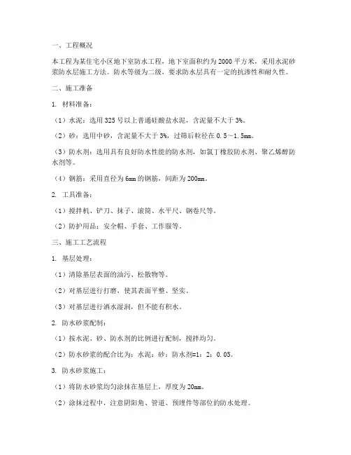 砂浆防水施工方案