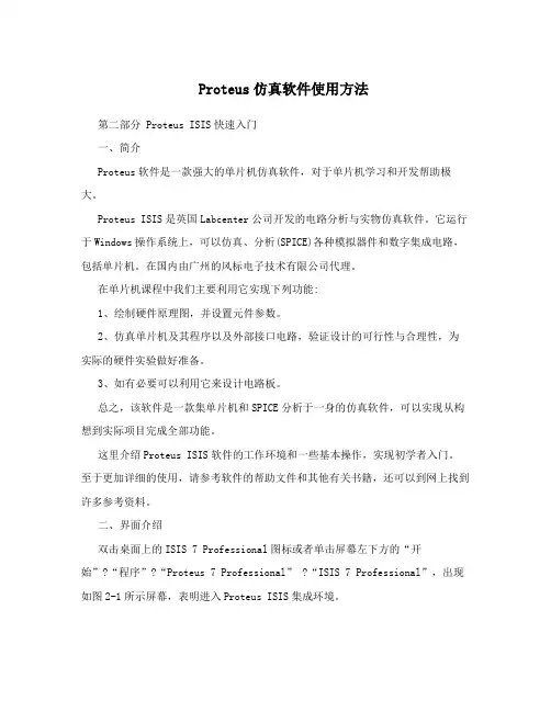 Proteus仿真软件使用方法
