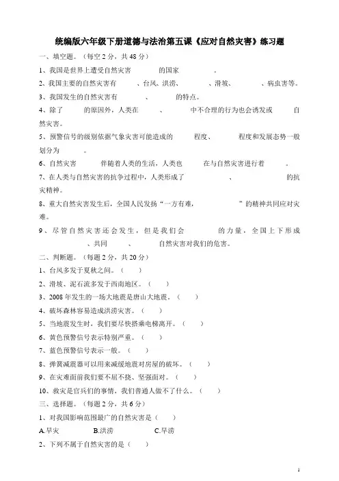 六年级下册道德与法治测试题《应对自然灾害》人教部编版(含答案)