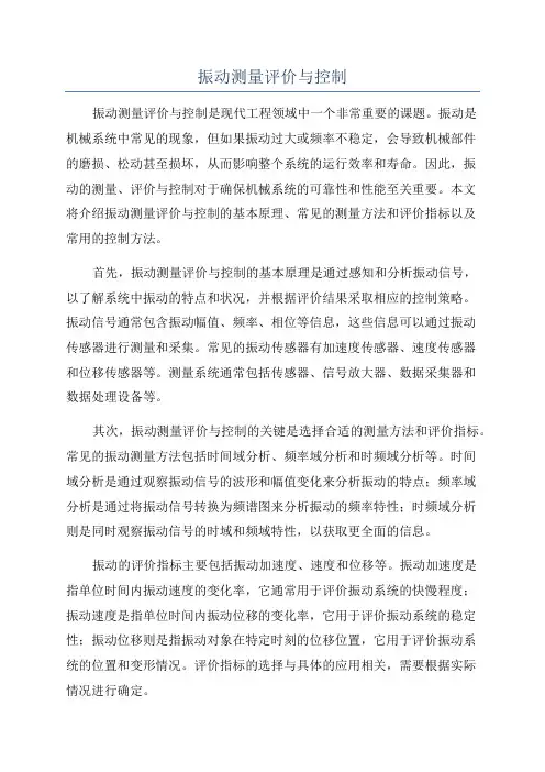 振动测量评价与控制