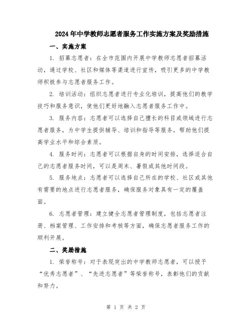 2024年中学教师志愿者服务工作实施方案及奖励措施