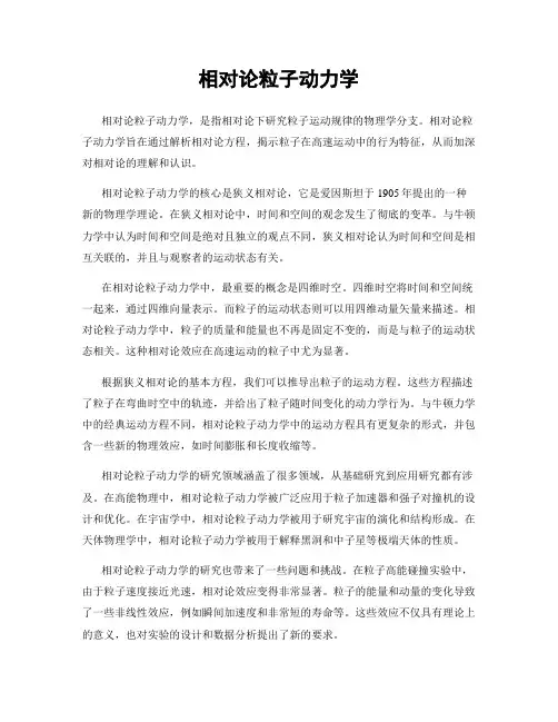 相对论粒子动力学