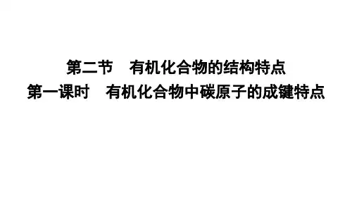 高中化学 第一章第二节 第一课时 有机化合物中碳原子的成键特点课件 新人教版选修5