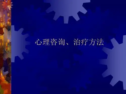 心理咨询、治疗方法