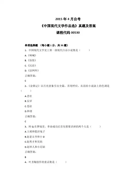 2015年4月自考《中国现代文学作品选》00530真题及答案