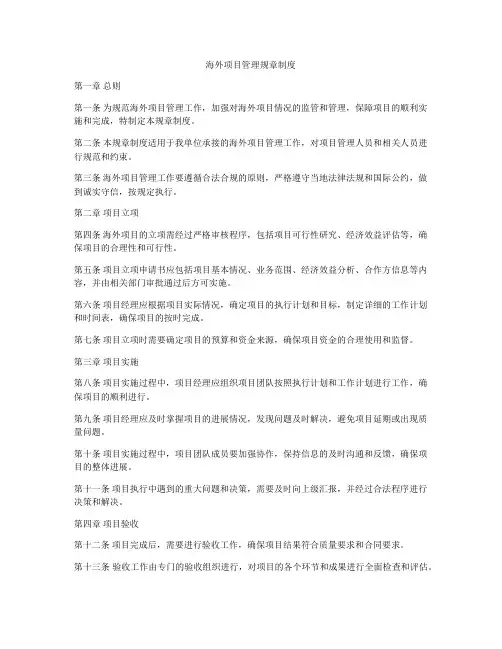海外项目管理规章制度
