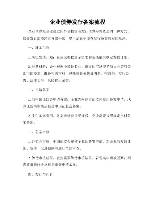企业债券发行备案流程