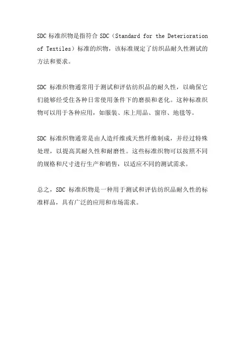 sdc标准织物