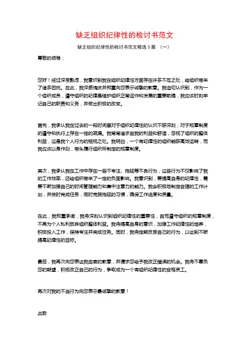 缺乏组织纪律性的检讨书范文3篇