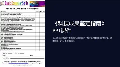 《科技成果鉴定指南》课件