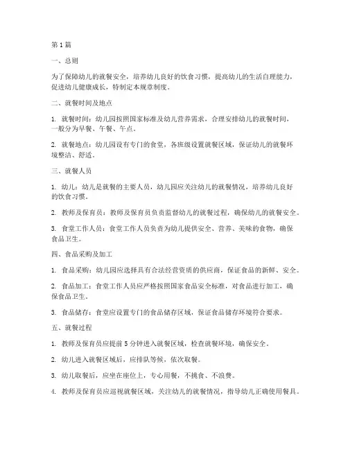 幼儿园就餐规章制度(2篇)