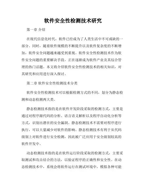 软件安全性检测技术研究