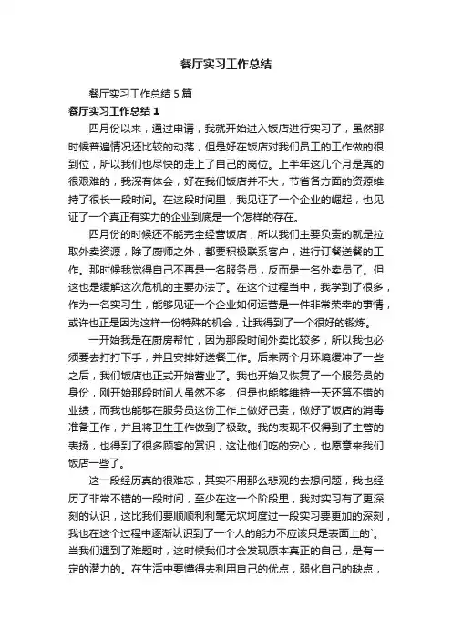 餐厅实习工作总结5篇