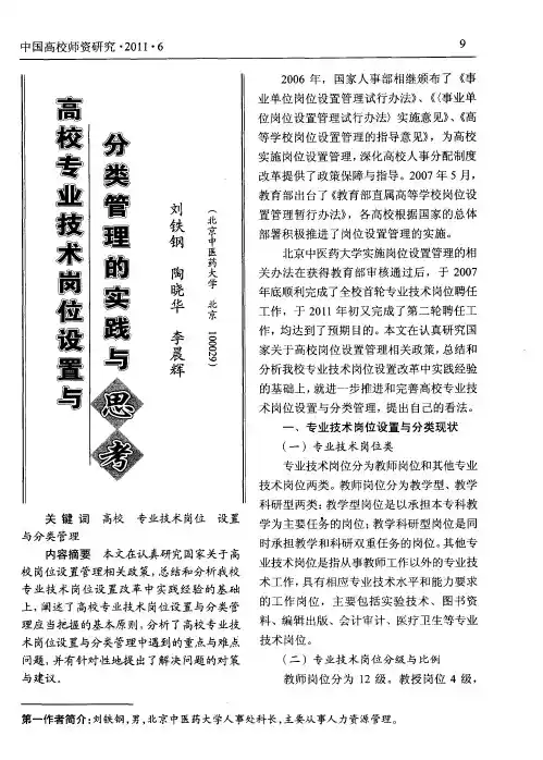 高校专业技术岗位设置与分类管理的实践与思考