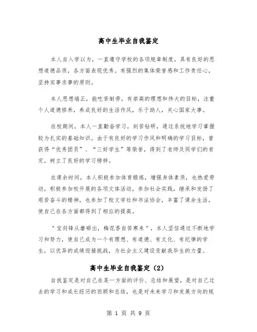 高中生毕业自我鉴定（6篇）
