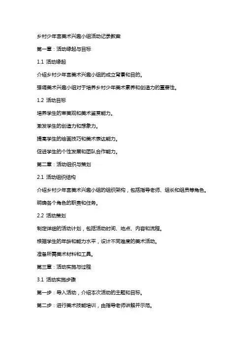 乡村少年宫美术兴趣小组活动记录教案