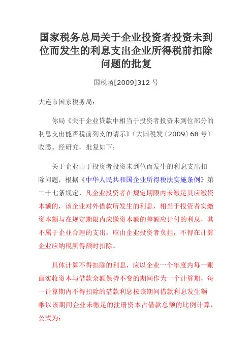 国家税务总局关于企业投资者投资未到位而发生的利息支出企业所得税前扣除问题的批复