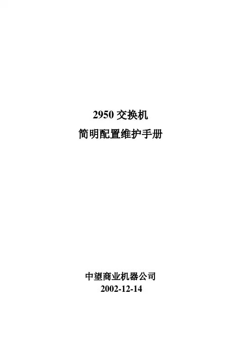 2900交换机配置手册(中文)