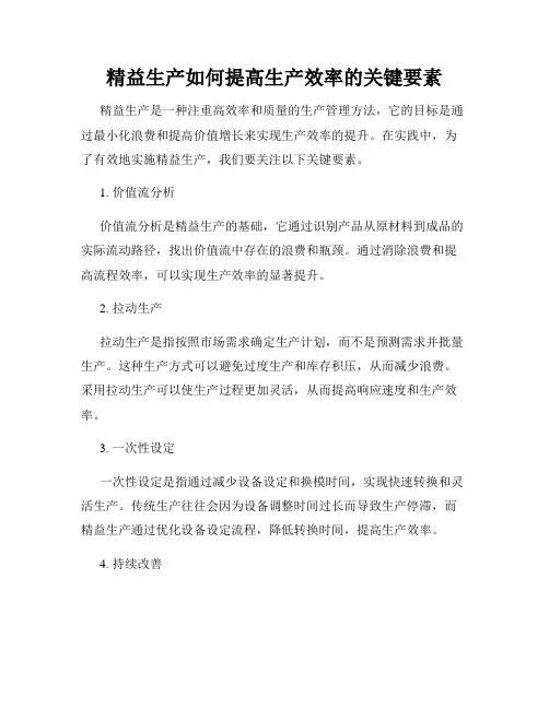精益生产如何提高生产效率的关键要素